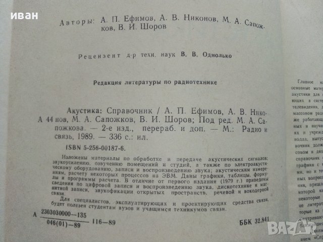 Акустика - Справочник - 1989г. , снимка 4 - Специализирана литература - 40294411