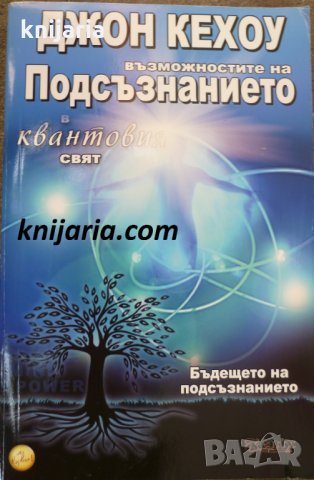 Квантовият воин, или възможностите на подсъзнанието в квантовия свят