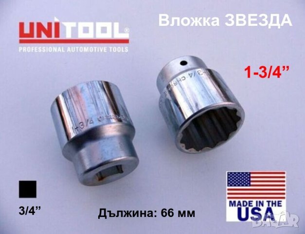 UNITOOL Специална ВЛОЖКА 44 45 мм Кв.3/4“ Ключ ЗВЕЗДА 1-3/4”AF Гедоре за Лагери Главини и др. БАРТЕР