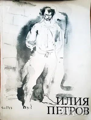 Илия Петров, снимка 1
