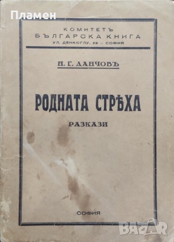 Родната стряха :Разкази Никола Г. Данчовъ /автограф/