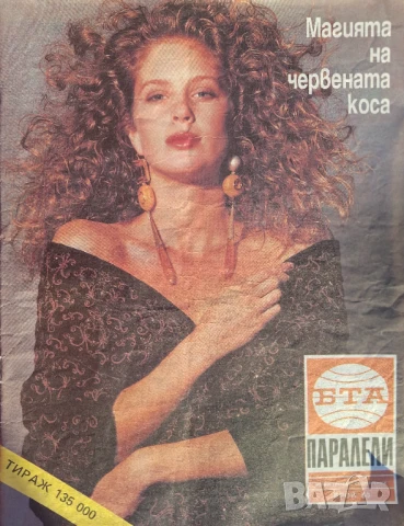 Паралели. Бр. 34-47, 49-52 / 1991, снимка 17 - Списания и комикси - 51154294