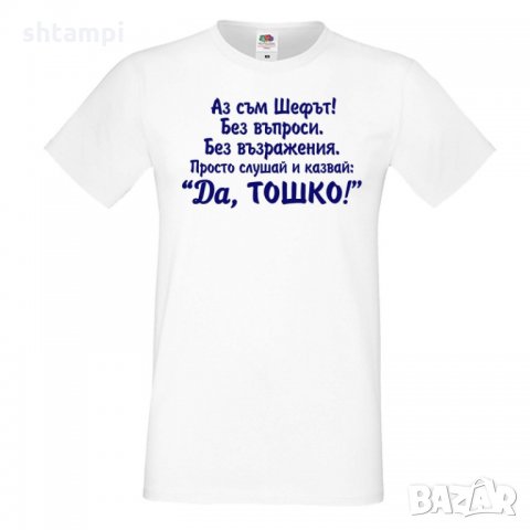 Мъжка тениска Аз съм шефът ДА Тошко, снимка 4 - Тениски - 35901898