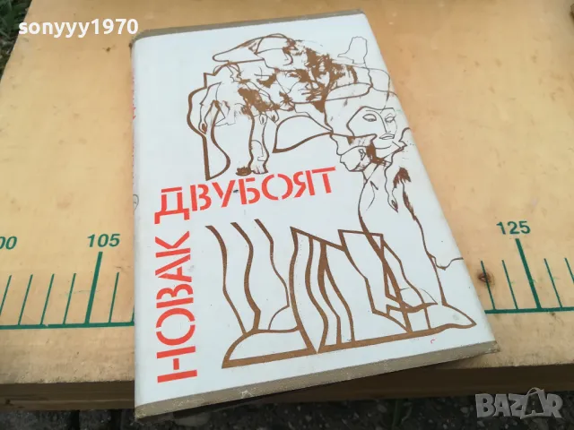 ДВУБОЯТ 1005251838, снимка 5 - Художествена литература - 50234334