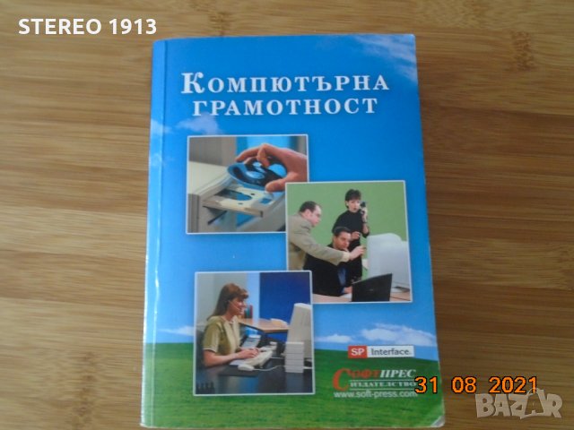 Компютърна грамотност, снимка 1 - Специализирана литература - 34003972