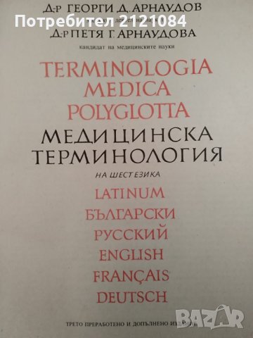 Медицинска терминология на шест езика / Георги Арнаудов, снимка 2 - Специализирана литература - 40615377