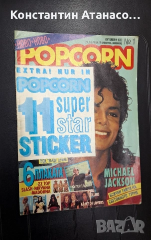 Списание Popcorn 1-брой 1992г.