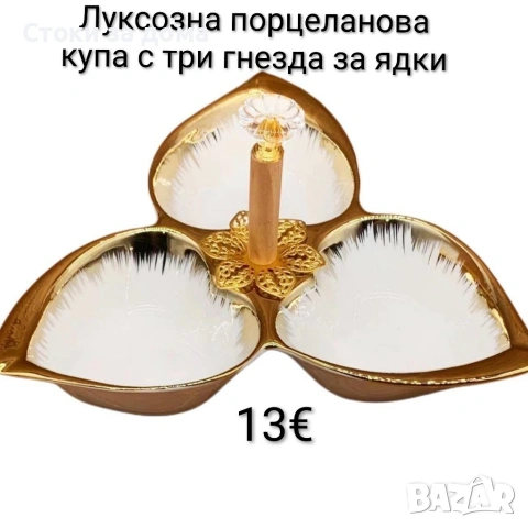 Луксозна порцеланова купа с три гнезда за ядки