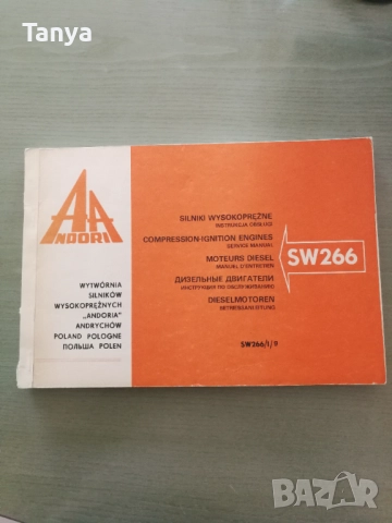 Инструкция по обслужване на двигател SW266 Andoria/Андориа