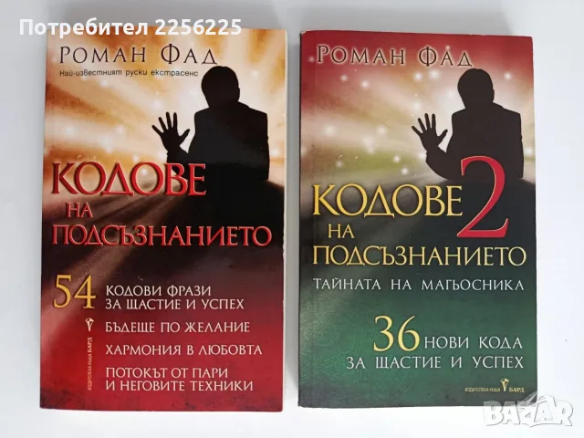 Кодове на подсъзнанието ( 1 и 2)