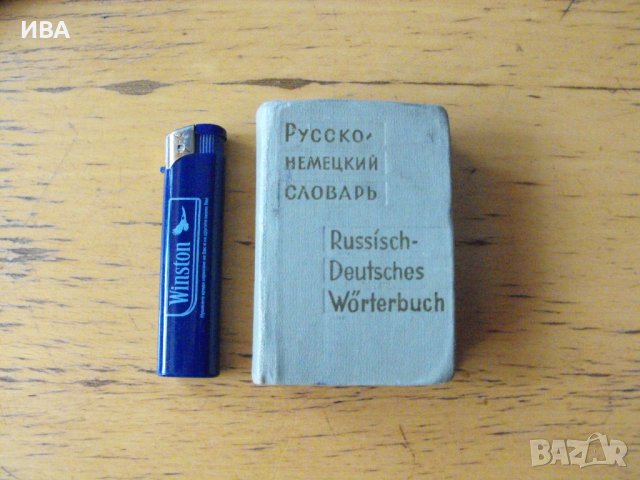 Руско-немски речник, съставил А.Б.Лоховиц, 7000 думи