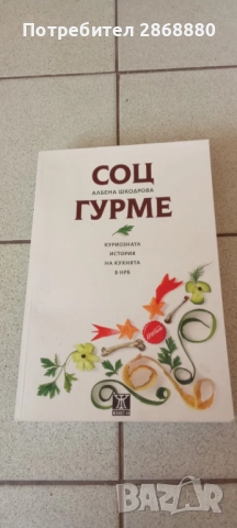 СОЦ ГУРМЕ.Куриозната история на кухнята в НРБ Албена Шкодрова