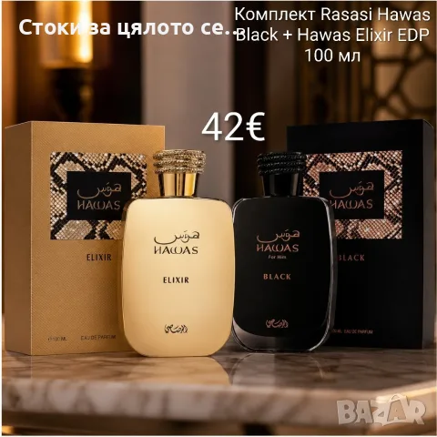 Комплект Rasasi Hawas Black + Hawas Elixir EDP 100 мл – Луксозни дълготрайни унисекс парфюми