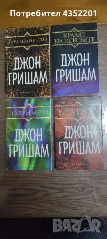 Джон Гришам, снимка 4 - Художествена литература - 49360101