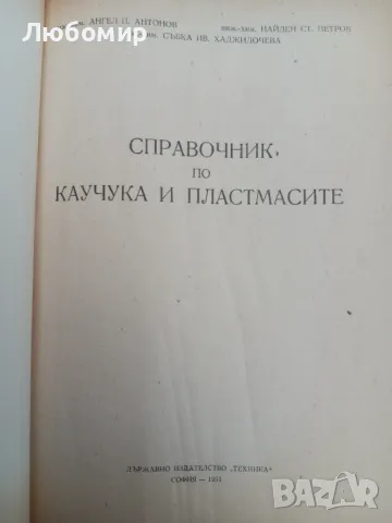 Справочник по каучука и пластмасите , снимка 1 - Други - 47302171