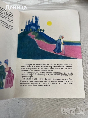 Джуджето Тинтирин Светослав Минков Излязла от печат на 30.06.1968 Почти отлично винтидж състояние , снимка 6 - Други стоки за дома - 51739797