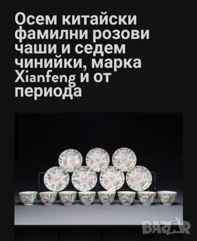 Xianfeng порцелан, снимка 17 - Антикварни и старинни предмети - 48941469