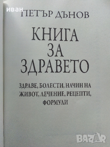 Книга към здравето - Беинса Дуно, снимка 2 - Други - 44571540