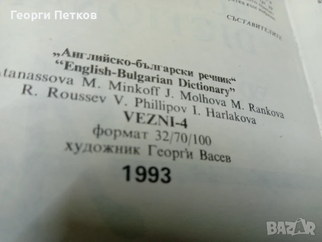 Английско-Български-Английски речник-2 тома., снимка 4 - Чуждоезиково обучение, речници - 50860603