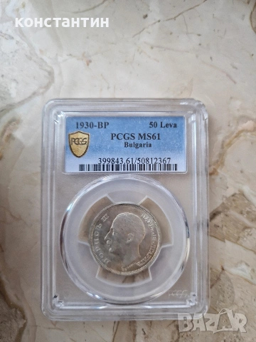 50 лева 1930 МС 61