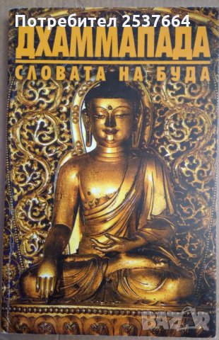 Дхаммапада Словата на Буда, снимка 1 - Езотерика - 35801884