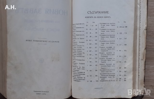  1924г. Библия Стар и Нов завет-Царство България, снимка 8 - Антикварни и старинни предмети - 38730433