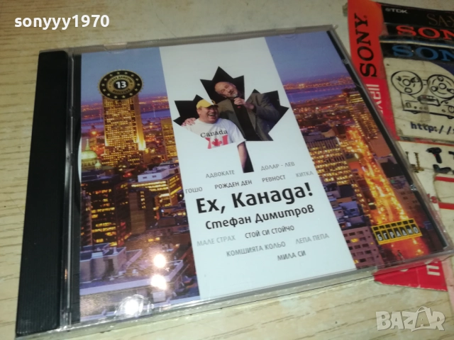 СТЕФАН ДИМИТРОВ ЕХ КАНАДА ЦД 0910251715, снимка 3 - CD дискове - 52000437