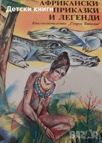 Африкански приказки и легенди