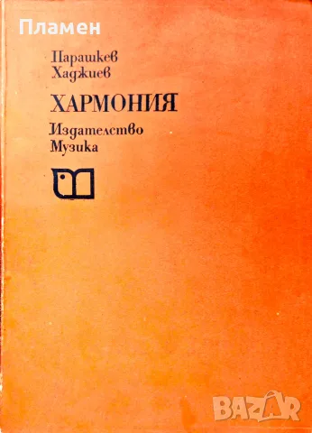 Хармония Парашкев Хаджиев 