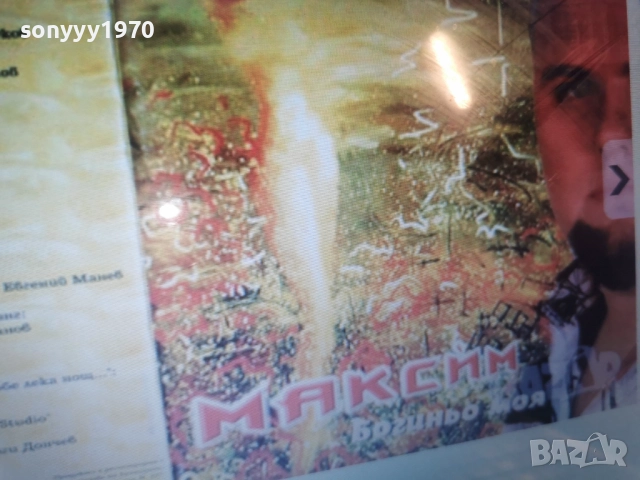 МАКСИМ ЦД-КУПУВАМ 0812252008, снимка 5 - CD дискове - 52696248