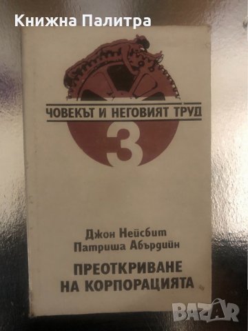 Преоткриване на корпорацията 