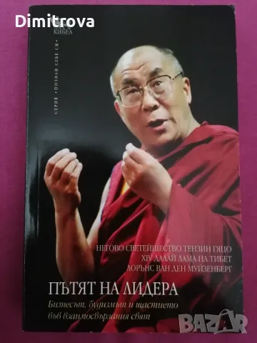 Далай Лама - Пътят на лидера 
