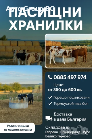 ТОП ОФЕРТА Предлагаме различни видове пасищни хранилки