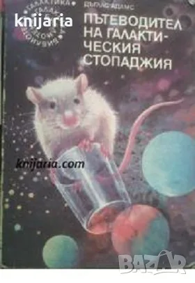 Библиотека Галактика номер 96: Пътеводител на галактическия стопаджия