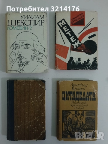 Цитаделата - Арчибалд Кронин 