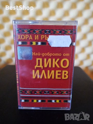 Дико Илиев - Хора и ръченици 1