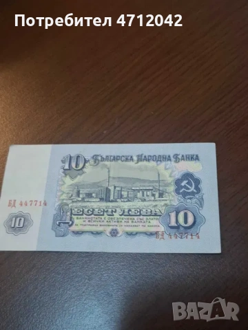 10 лева 1962 година