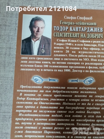 Генерал-лейтенант Тодор Кантарджиев - спасителят на Добрич , снимка 5 - Художествена литература - 51553987