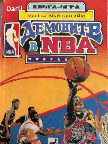 Демоните в NBA- Майкъл Майндкрайм