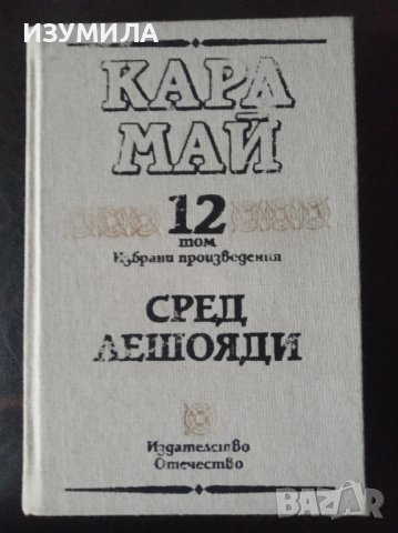 Карл Май:"Избрани произведения,Том 12 СРЕД ЛЕШОЯДИ", снимка 1 - Художествена литература - 40038162