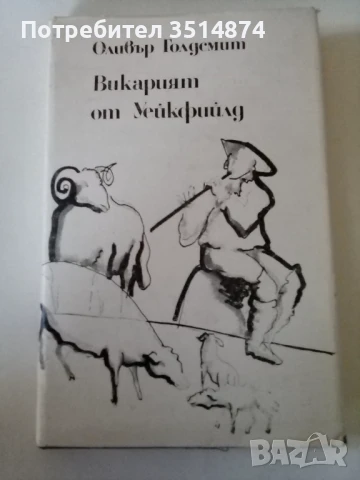 Викарият от Уейкфийлд Оливър Голдемит Народна култура 1984 г твърди корици , снимка 1