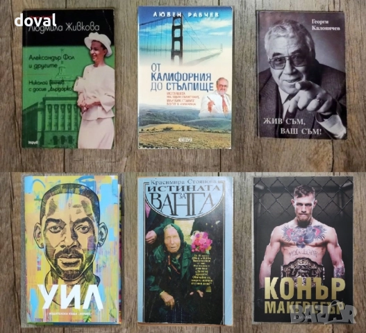 Биографии на известни личности на цени от 15 лв до 50 лв, снимка 2 - Художествена литература - 49676416