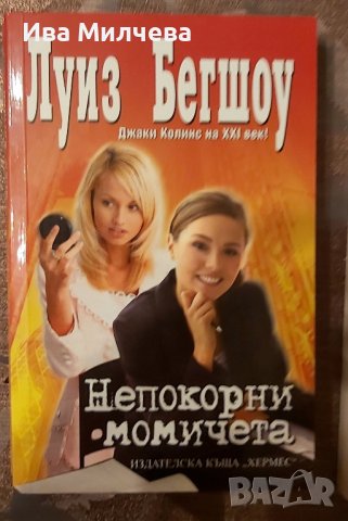 Книги на Луиз Бегшоу, снимка 8 - Художествена литература - 39946472