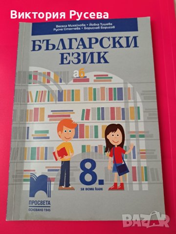 Учебници за 8 клас , снимка 1 - Учебници, учебни тетрадки - 41551981