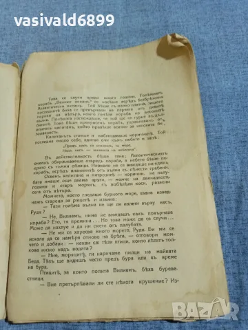 Капитан Мариет - Потъването на кораба "Велики океан", снимка 6 - Художествена литература - 55931284