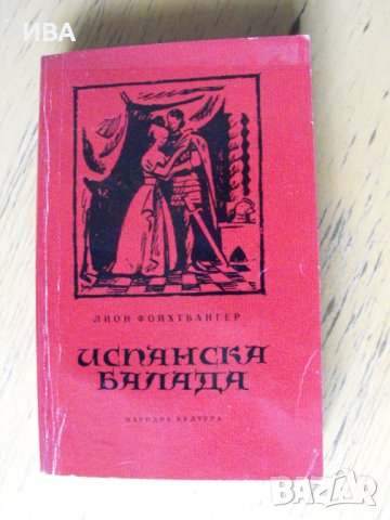 Испанска балада.  Автор: Лион Фойхтвангер., снимка 1