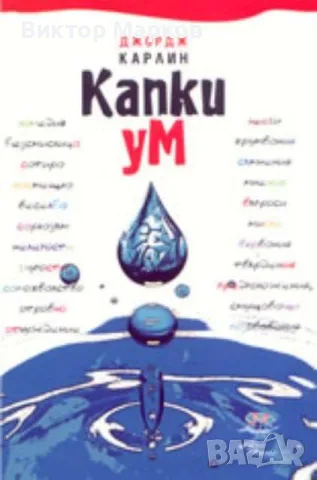 Капки ум - Джордж Карлин