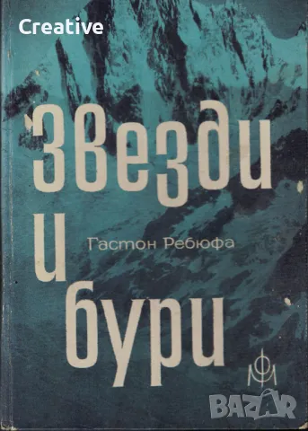 Звезди и бури (Шест северни стени) - Гастон Ребюфа