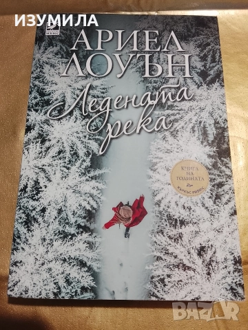 Ледената река - Ариел Лоуън