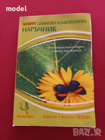 Новият домашен хомеопатичен наръчник -  Алисън и Антъни Бейли